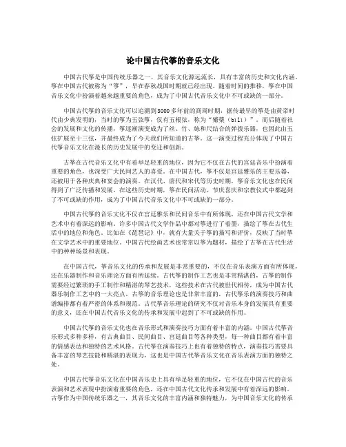 论中国古代筝的音乐文化