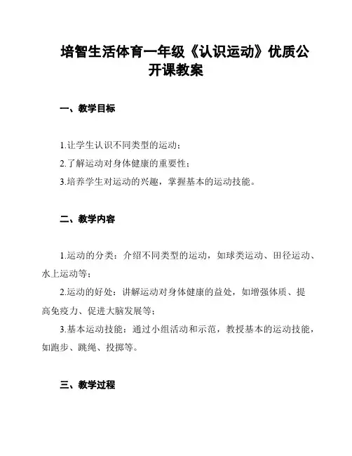 培智生活体育一年级《认识运动》优质公开课教案