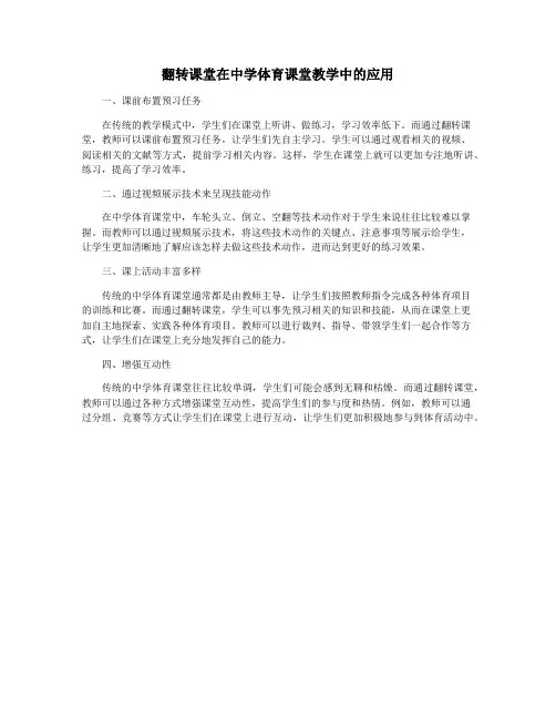 翻转课堂在中学体育课堂教学中的应用