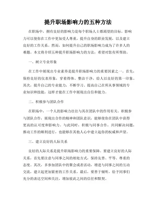 提升职场影响力的五种方法