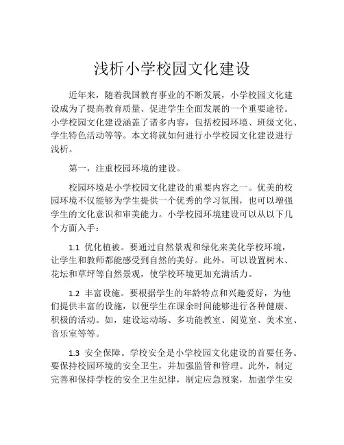 浅析小学校园文化建设