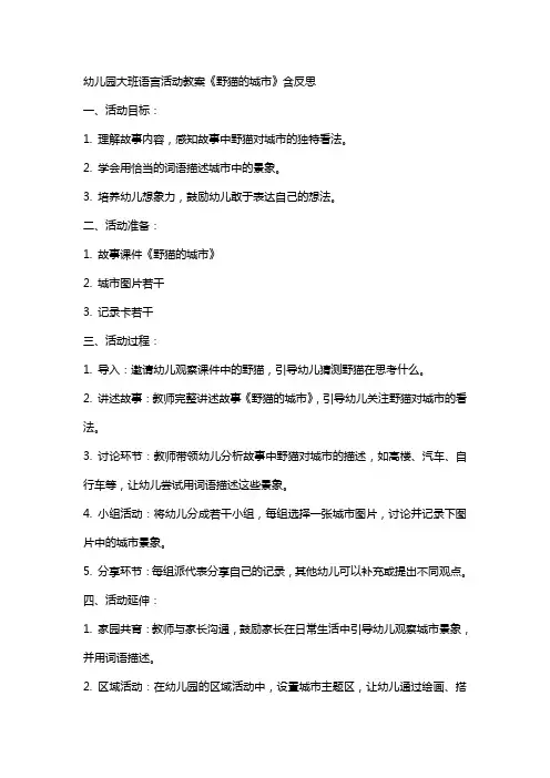 幼儿园幼儿大班语言活动教案《野猫的城市》含反思