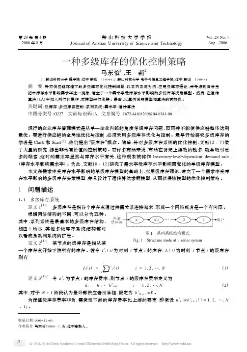 47-一种多级库存的优化控制策略