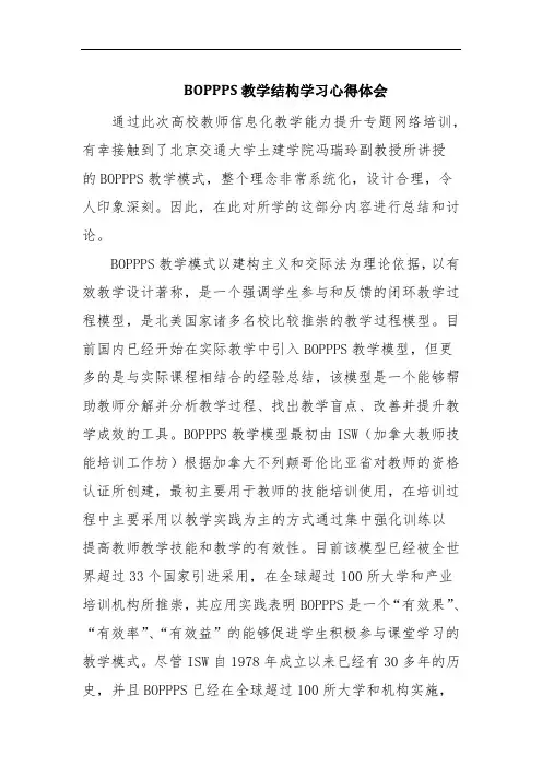 BOPPPS教学结构学习心得体会