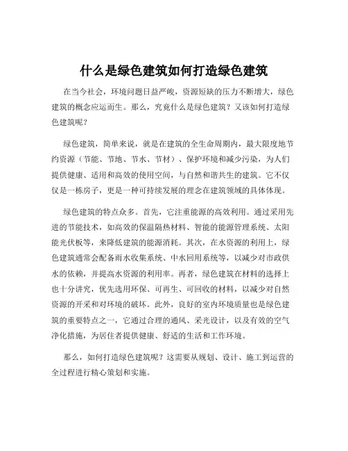 什么是绿色建筑如何打造绿色建筑