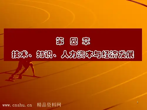 技术、知识、人力资本与经济发展