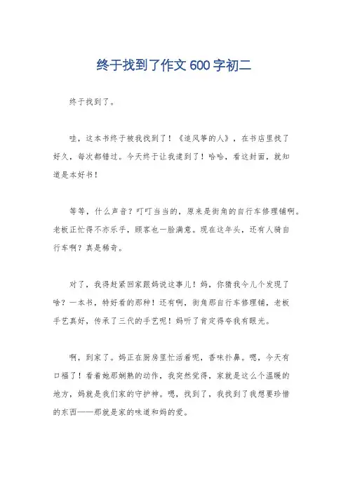 终于找到了作文600字初二