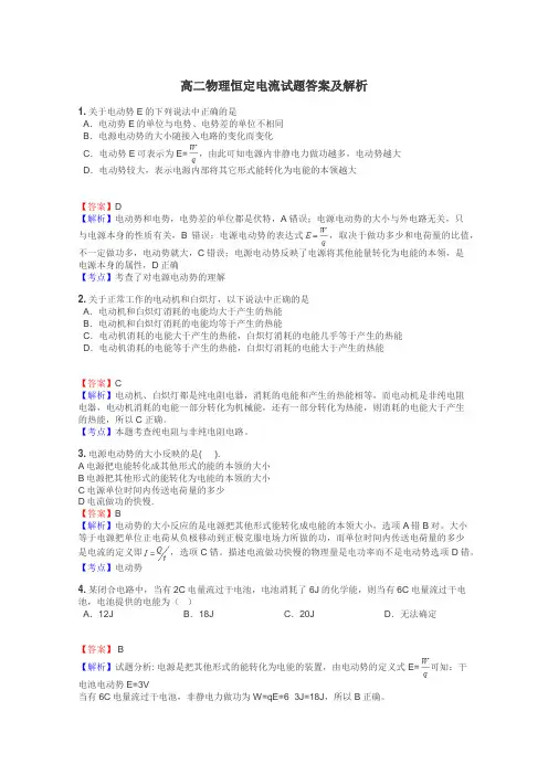 高二物理恒定电流试题答案及解析
