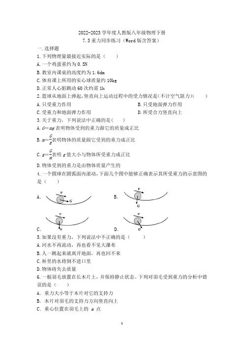 2022-2023学年度人教版八年级物理下册7.3重力同步测试(含答案)