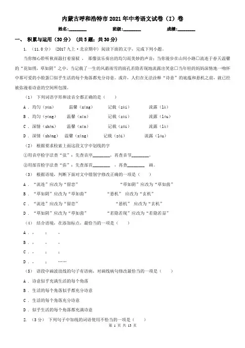 内蒙古呼和浩特市2021年中考语文试卷(I)卷