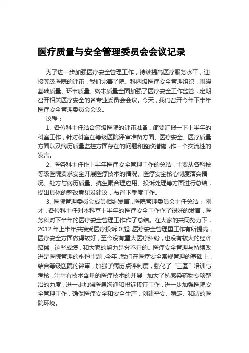 医疗质量与安全管理委员会会议记录