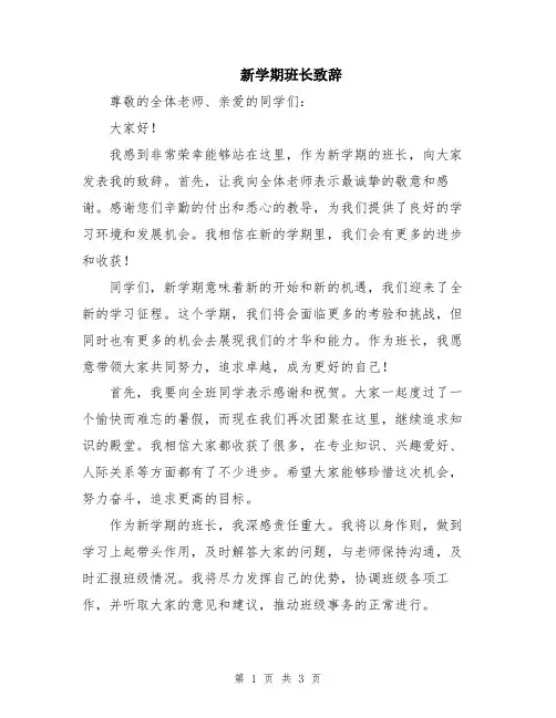 新学期班长致辞