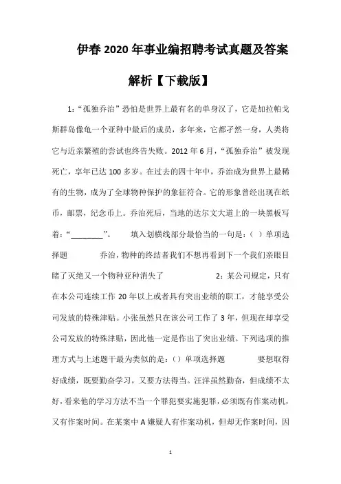伊春2020年事业编招聘考试真题及答案解析【下载版】