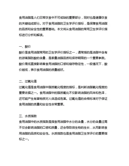 食用油脂常用的卫生学评价指标