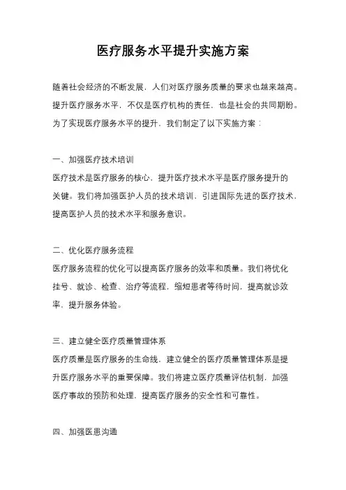 医疗服务水平提升实施方案