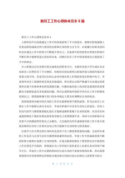 新员工工作心得体会范本5篇