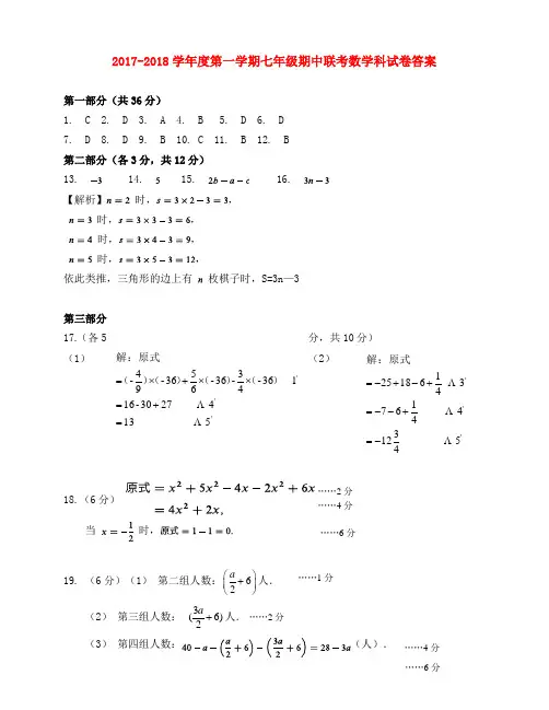 2017-2018学年度第一学期七年级期中联考数学科答案和参考评分标准及解析答案