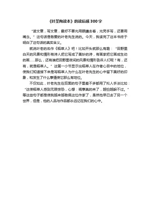 《叶圣陶读本》的读后感300字