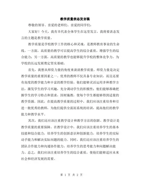 教学质量表态发言稿