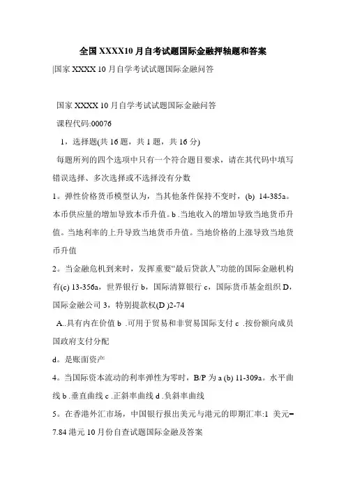 全国XXXX10月自考试题国际金融押轴题和答案
