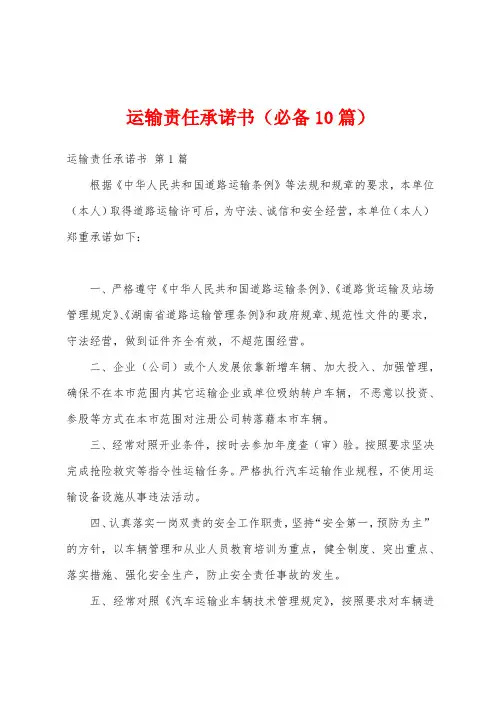 运输责任承诺书(必备10篇)