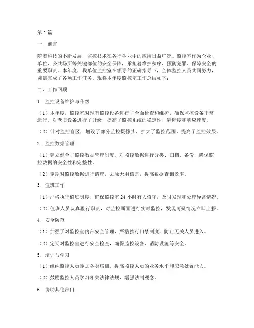 监控室工作总结范文(3篇)