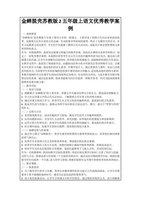 金蝉脱壳苏教版2五年级上语文优秀教学案例