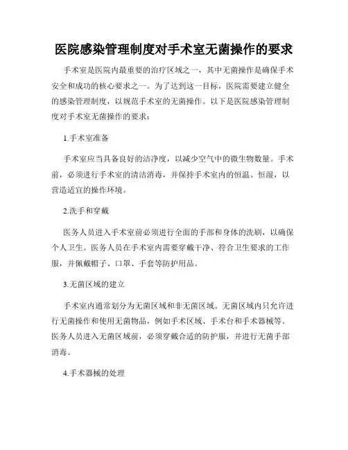 医院感染管理制度对手术室无菌操作的要求