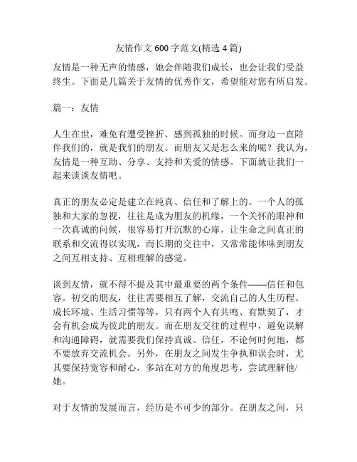 友情作文600字范文(精选4篇)