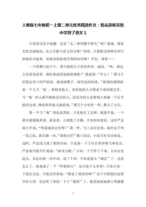 人教版七年级初一上册二单元优秀精选作文：我从游戏实验中学到了语文1