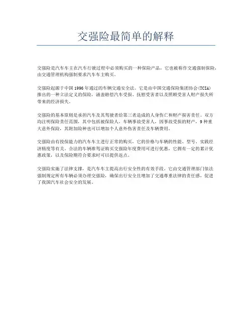 交强险最简单的解释