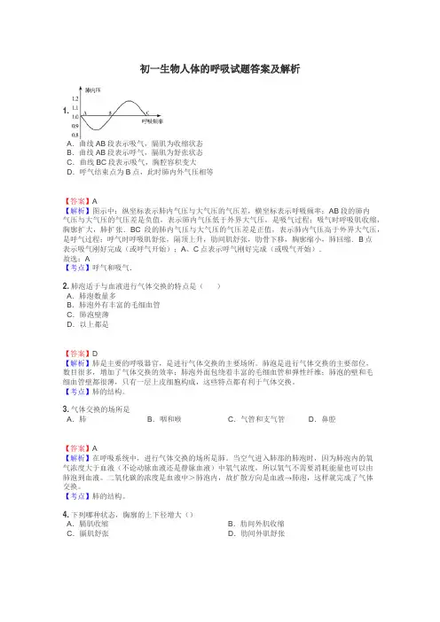 初一生物人体的呼吸试题答案及解析
 2