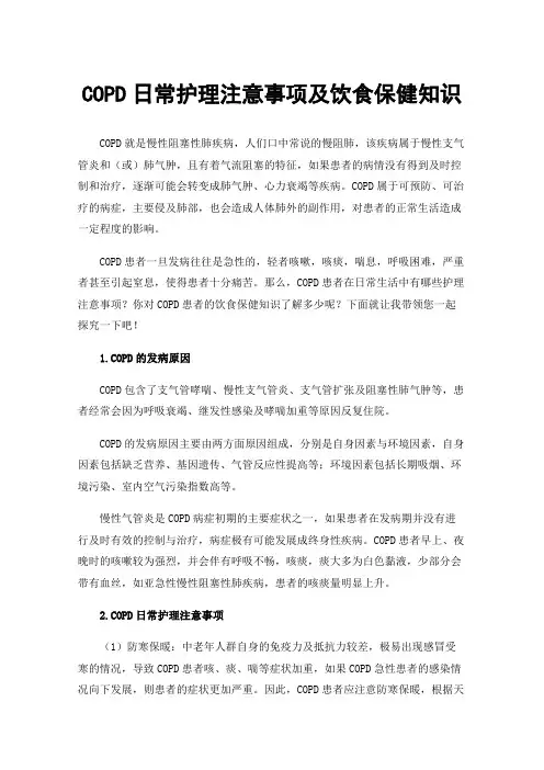 COPD日常护理注意事项及饮食保健知识