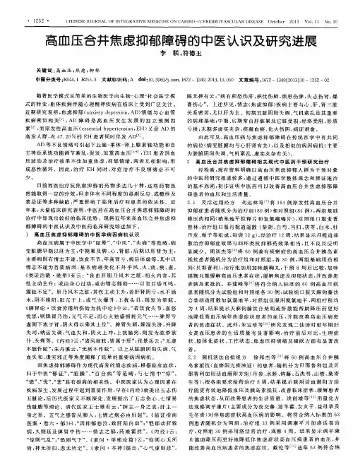 高血压合并焦虑抑郁障碍的中医认识及研究进展