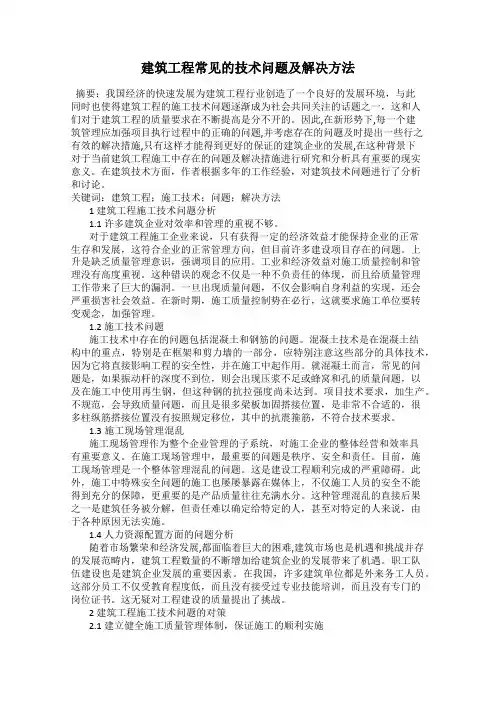 建筑工程常见的技术问题及解决方法