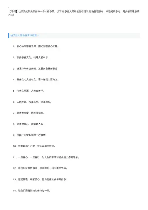 给予他人帮助宣传标语三篇