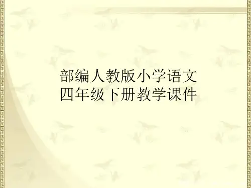 部编版四年级语文下册《琥珀》课件