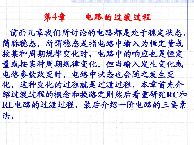 第4章电路的过渡过程