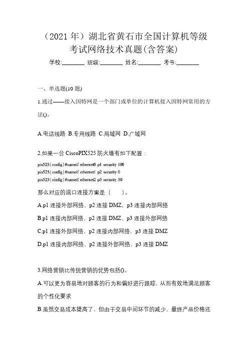 (2021年)湖北省黄石市全国计算机等级考试网络技术真题(含答案)