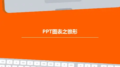 PPT图表之锥形