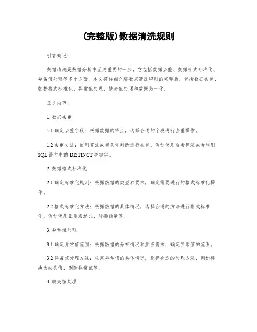 (完整版)数据清洗规则