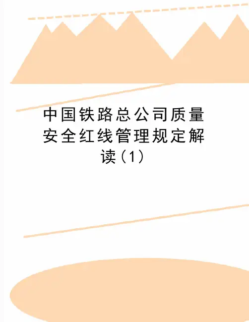 最新中国铁路总公司质量安全红线规定解读(1)