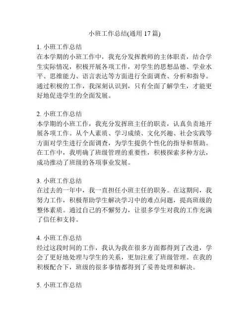 小班工作总结(通用17篇)