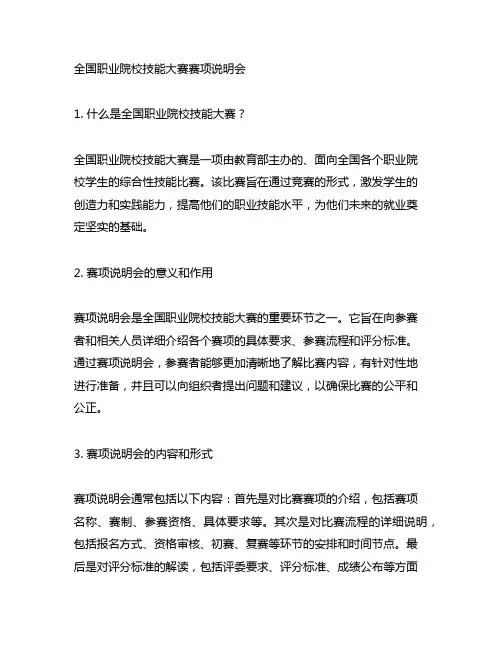 全国职业院校技能大赛赛项说明会
