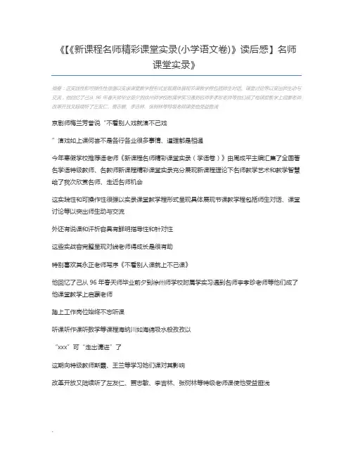 【《新课程名师精彩课堂实录(小学语文卷)》读后感】名师课堂实录