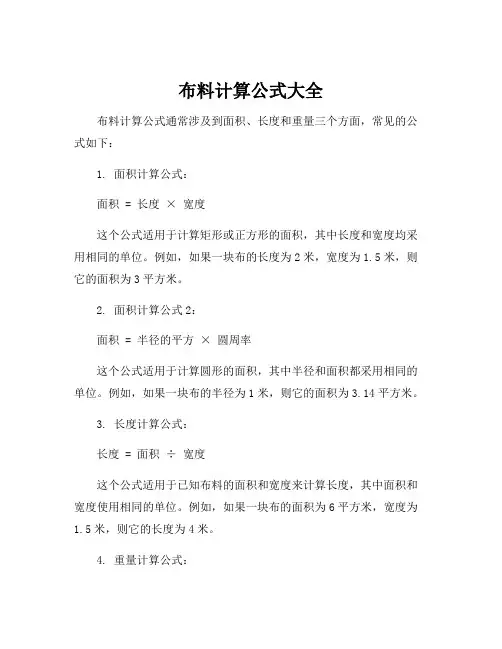 布料计算公式大全
