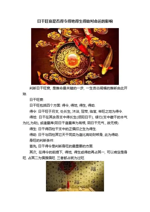 日干旺衰是否得令得地得生得助对命运的影响