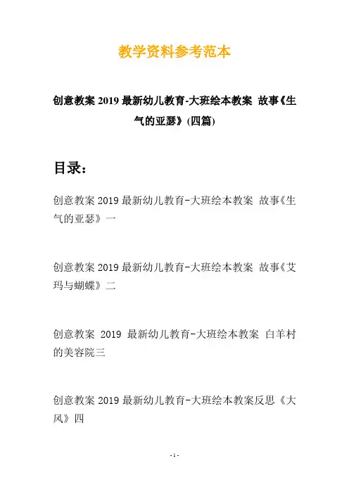 【创意教案】最新幼儿教育-大班绘本教案 故事《生气的亚瑟》(四篇)