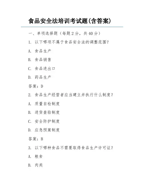 食品安全法培训考试题(含答案) 