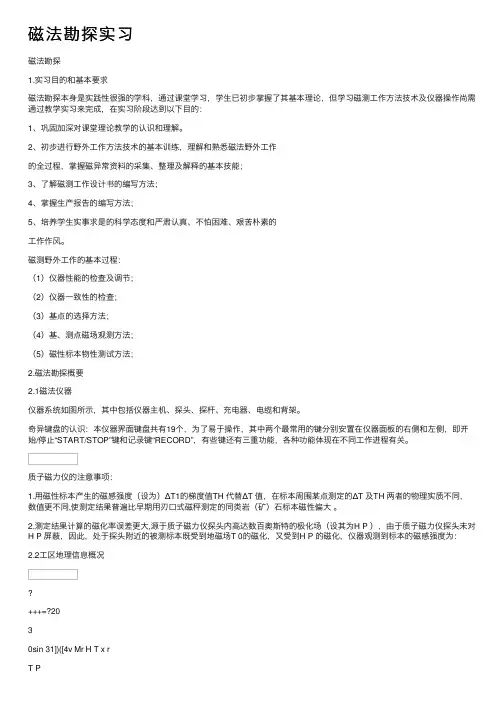 磁法勘探实习